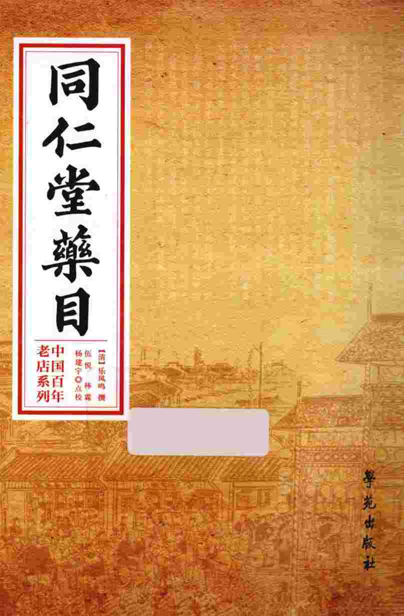 中国百年老店系列  同仁堂药目